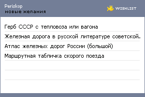 My Wishlist - periskop