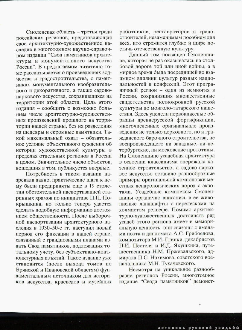 Свод памятников архитектуры и монументального искусства России - Смоленская область