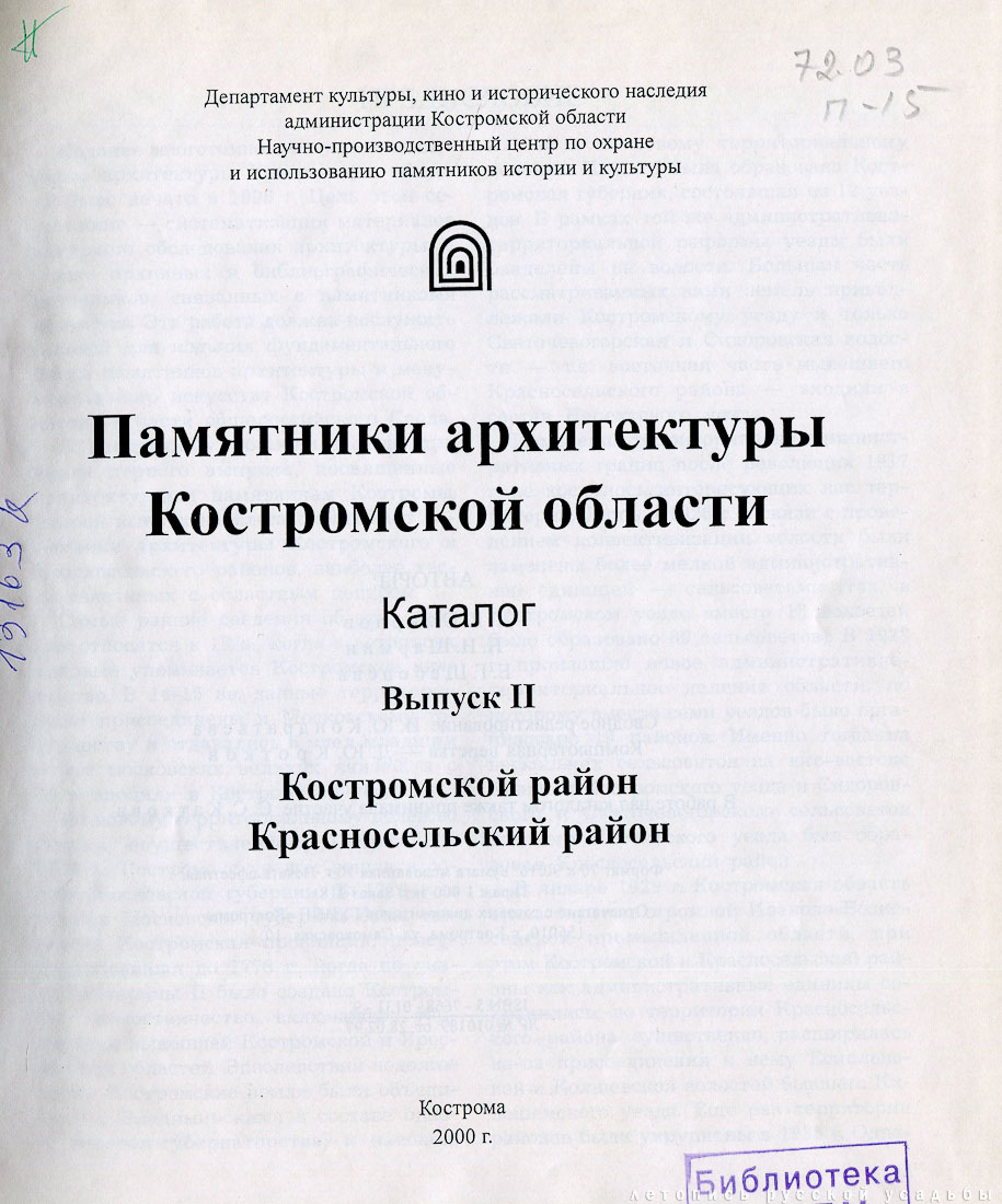 Костромские своды, 1996 год, Костромской и Красносельский район
