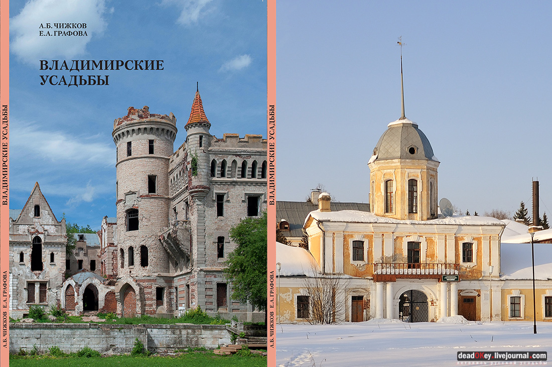 Владимирские усадьбы. А.Б. Чижков, Е.А. Графова
