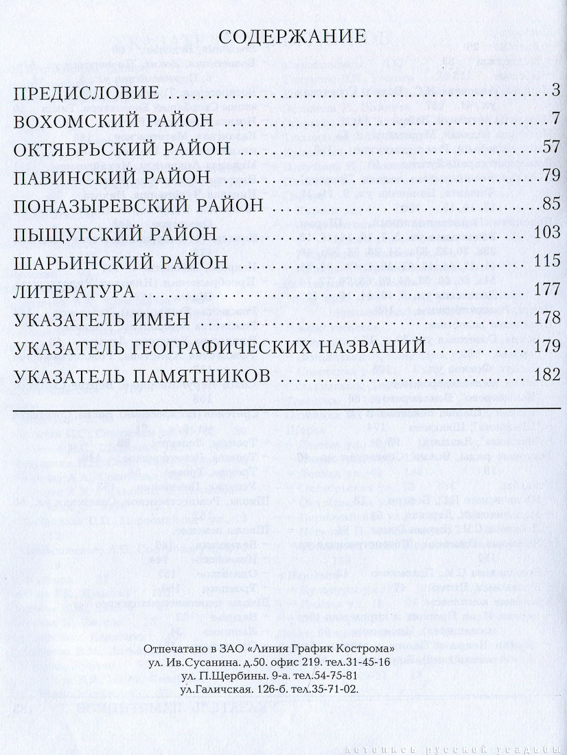 Вохомский, Октябрьский, Павинский, Поназыревский, Пышугский и Шарьинский районы
