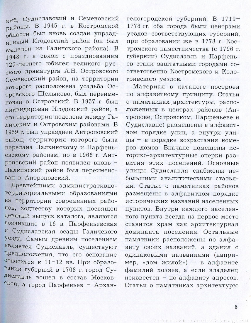 Антроповский, Парфеньевский, Островский и Судиславский районы