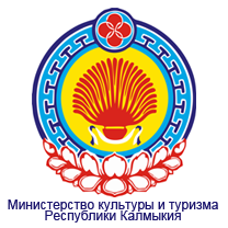 Министерство культуры и туризма Республики Калмыкия