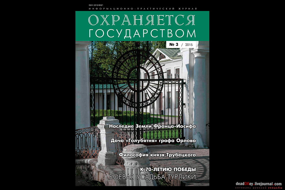 журнал Охраняется Государством, №3 2015, статья Летописец Русской Усадьбы