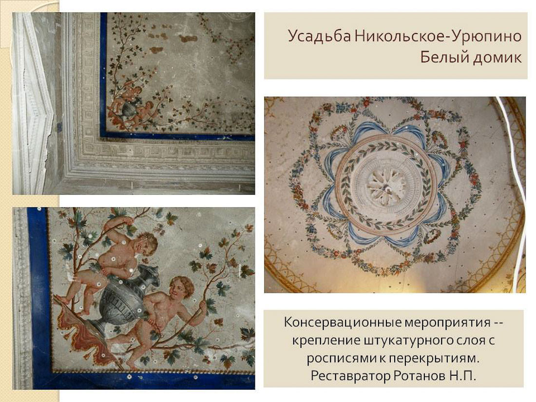 усадьба Никольское-Урюпино, интерьеры Белого домика