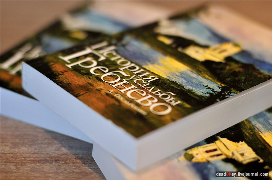 книга А. Послыхалина про усадьбу Гребнево