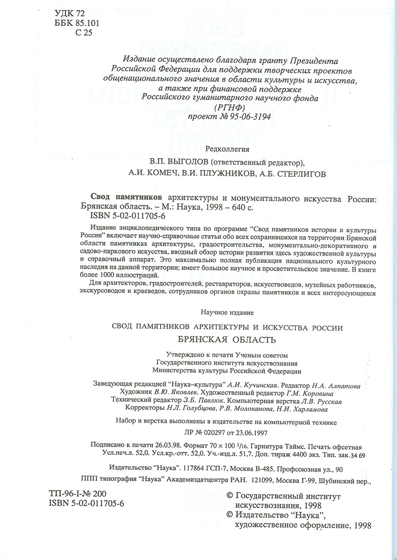 Свод памятников архитектуры и монументального искусства Брянской области