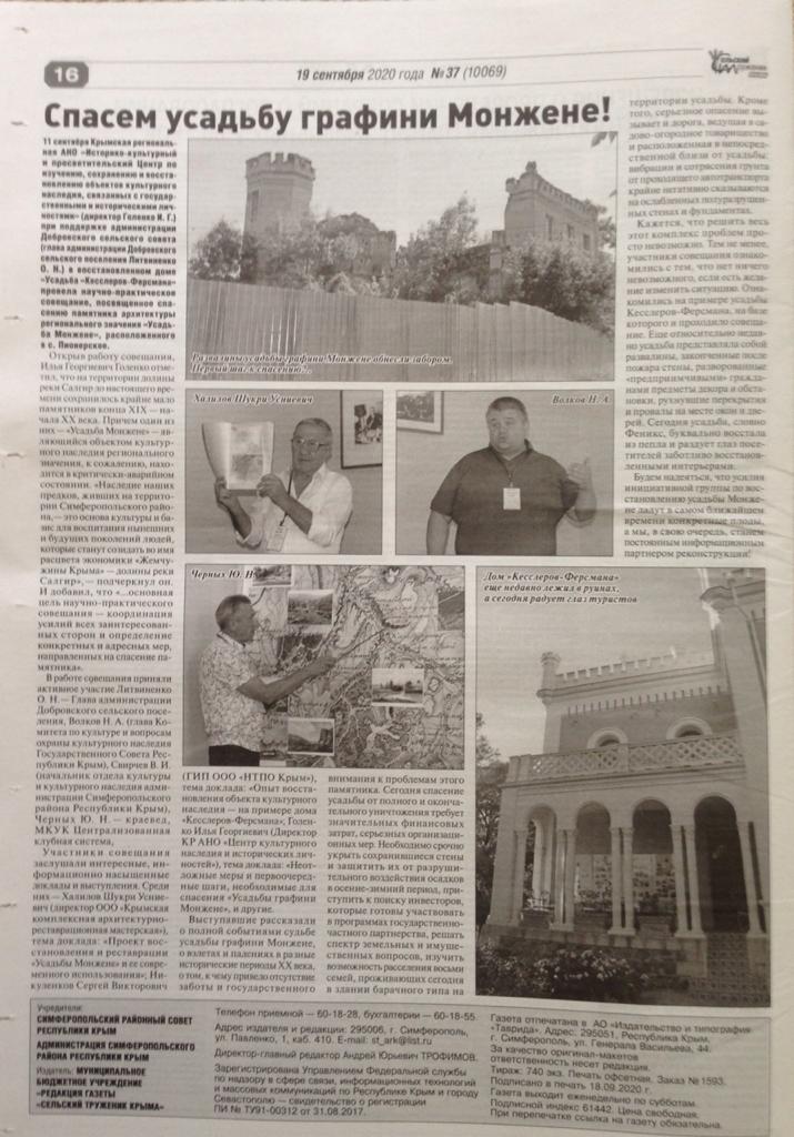 Усадьба Монжене (Замок Монжене или усадьба Кесслера) в селе Пионерское Симферопольского района, Крым