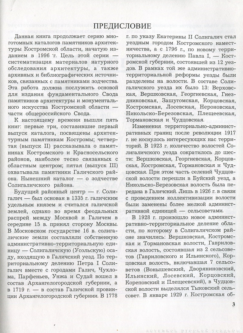 Костромские своды, Солигаличский район