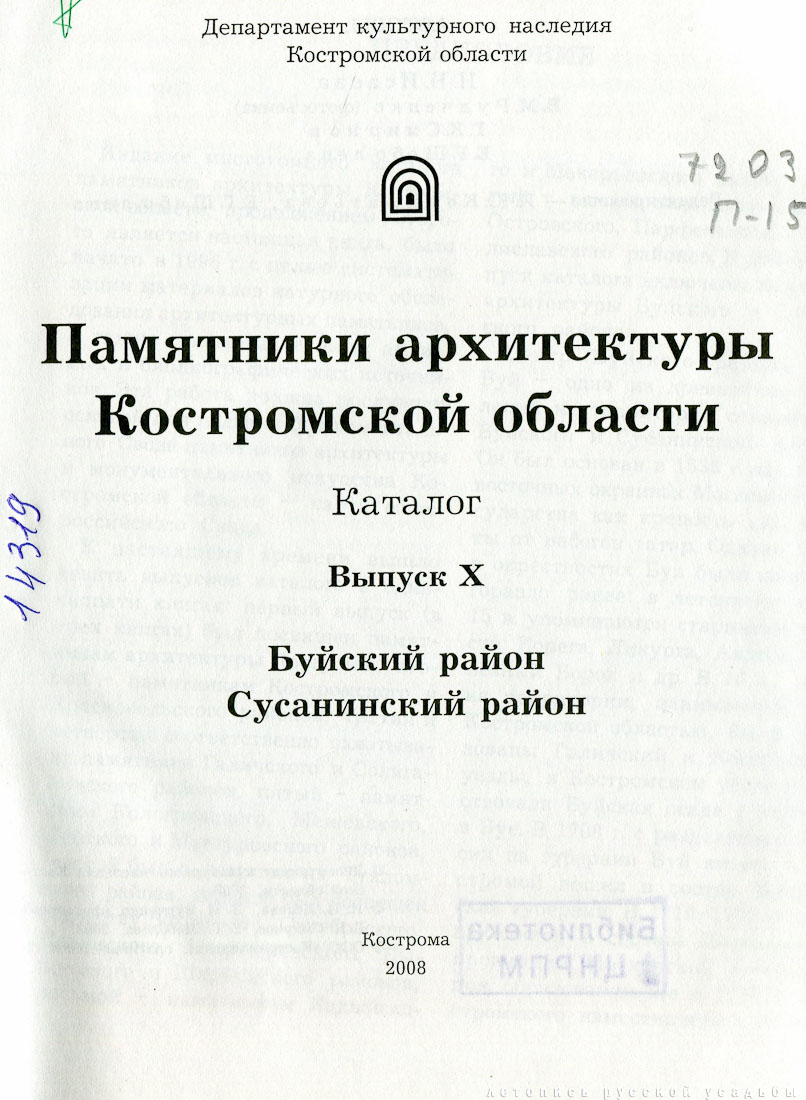 Костромские своды. Буйский и Сусанинский район