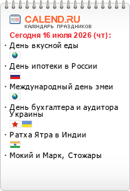 Праздники сегодня