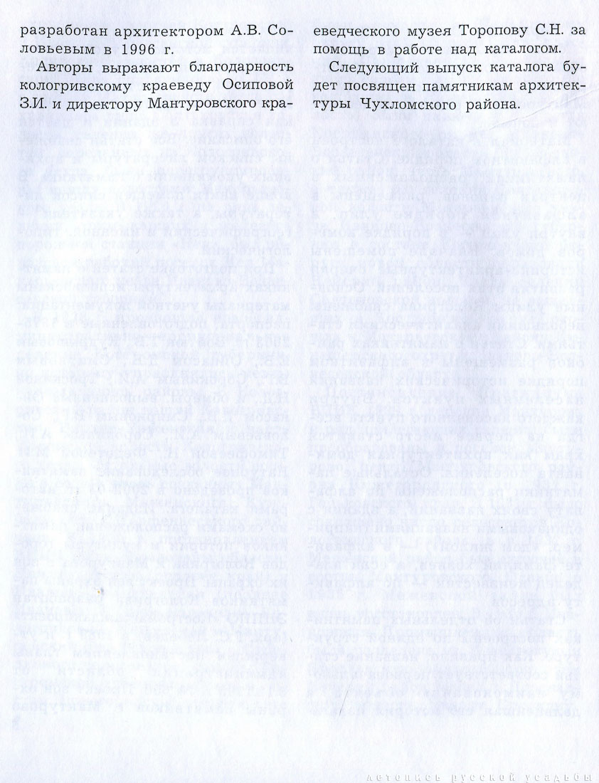 Памятники архитектуры Костромской области, Кологривский, Межевской, Нейский и Мантуровский район, 2003 год