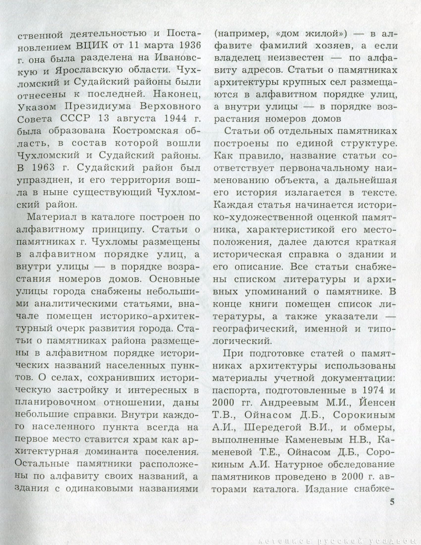 Костромские своды, Чухломской район