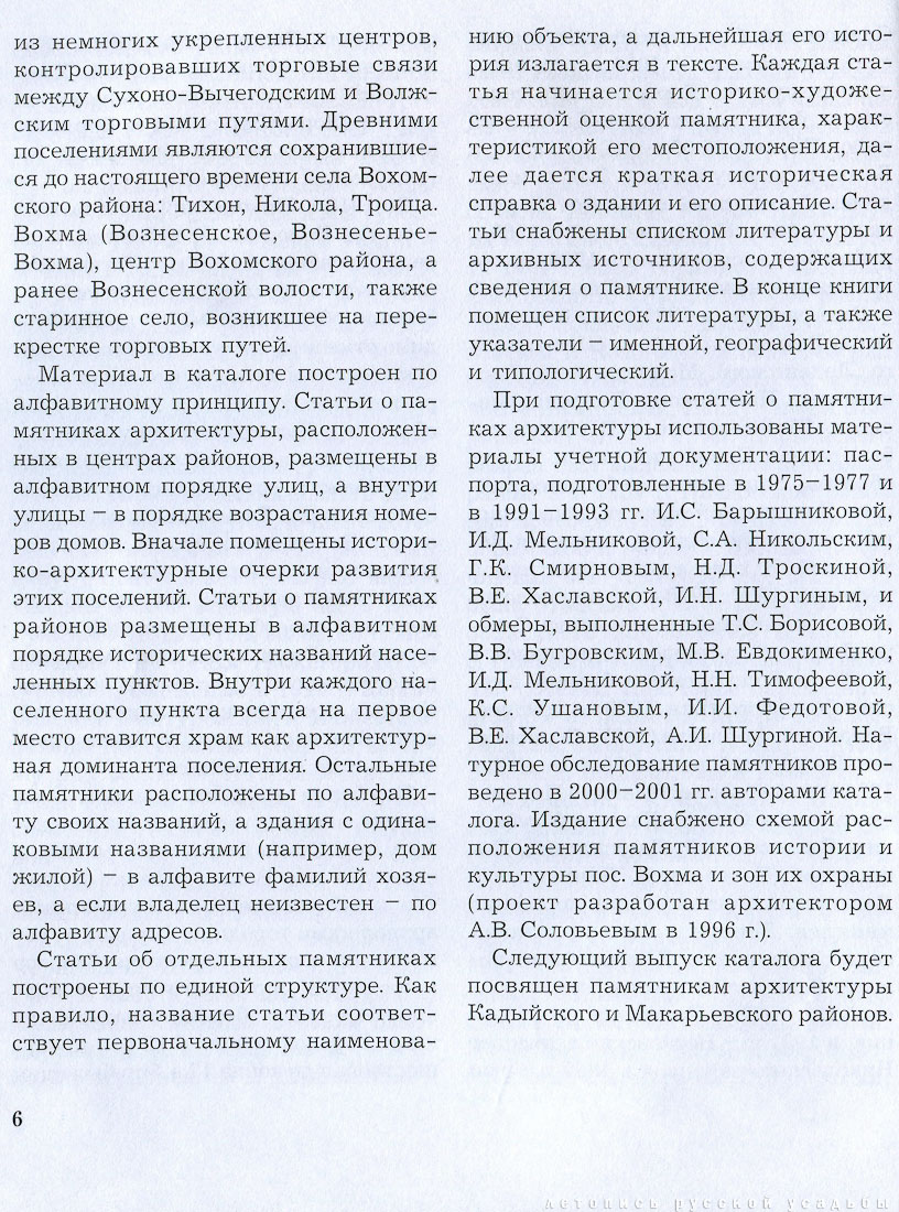 Вохомский, Октябрьский, Павинский, Поназыревский, Пышугский и Шарьинский районы