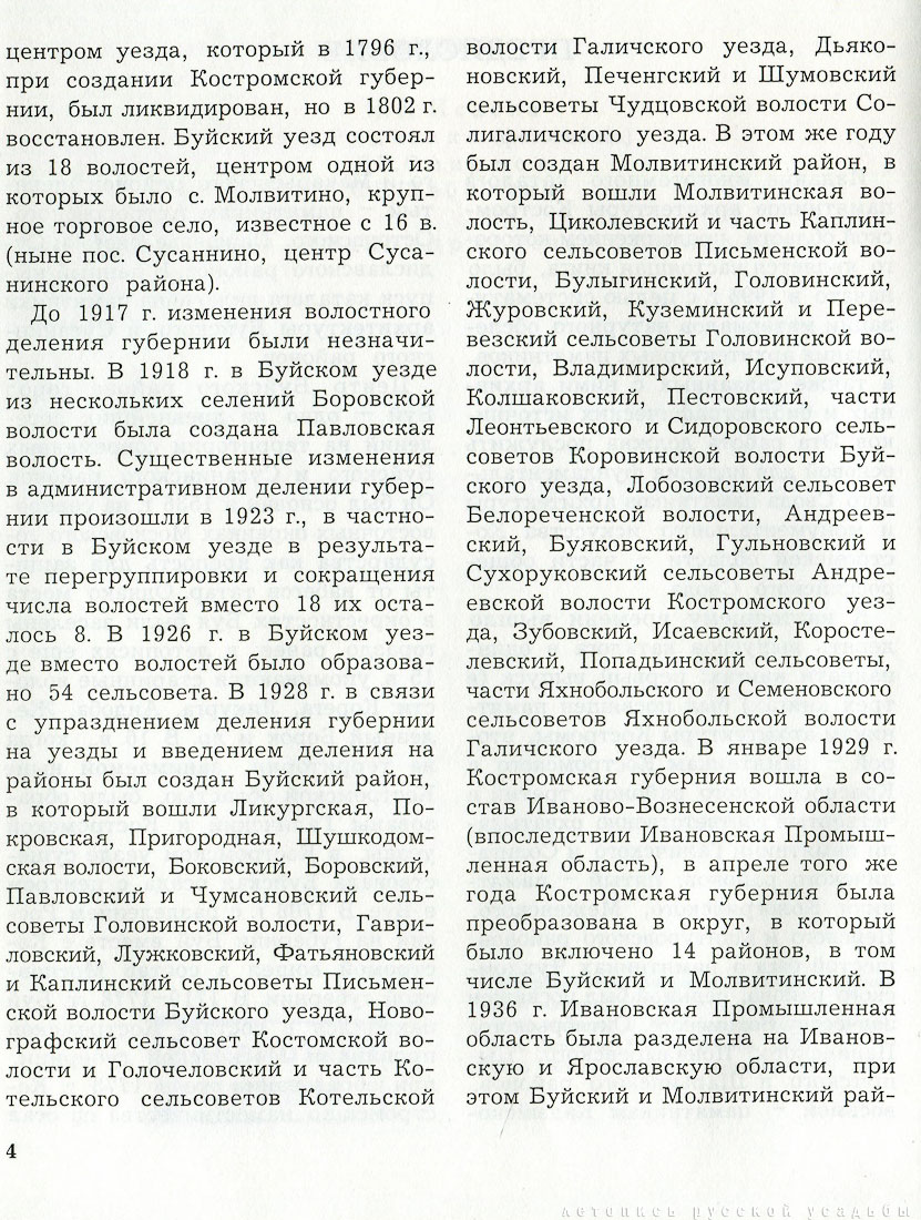 Костромские своды. Буйский и Сусанинский район