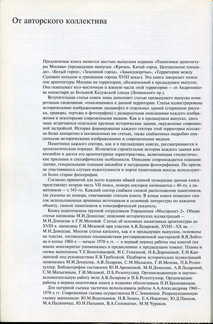 Памятники архитектуры Москвы. Юго-восточная и южная части территории между Садовым кольцом и границами города XVIII века (от Земляного до Камер-Коллежского вала).