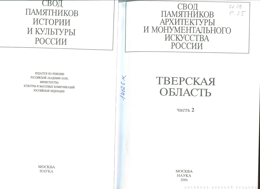 Свод памятников архитектуры и монументального искусства России: Тверская область, часть 2