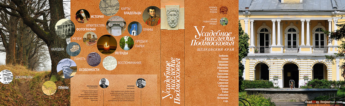 книга Усадебное наследие Подмосковья. Щелковский край