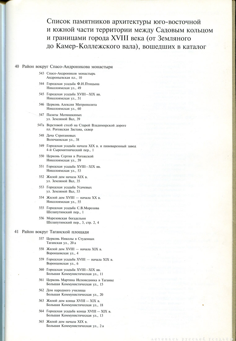 Памятники архитектуры Москвы. Юго-восточная и южная части территории между Садовым кольцом и границами города XVIII века (от Земляного до Камер-Коллежского вала).