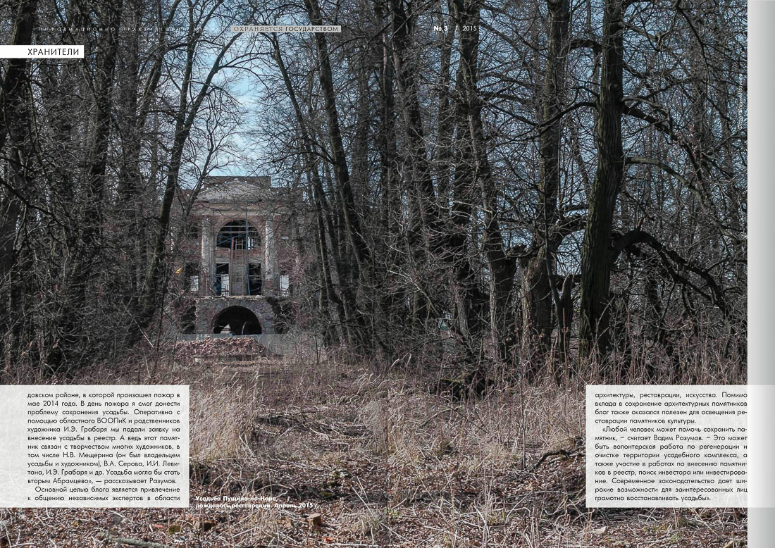 журнал Охраняется Государством, №3 2015, статья Летописец Русской Усадьбы