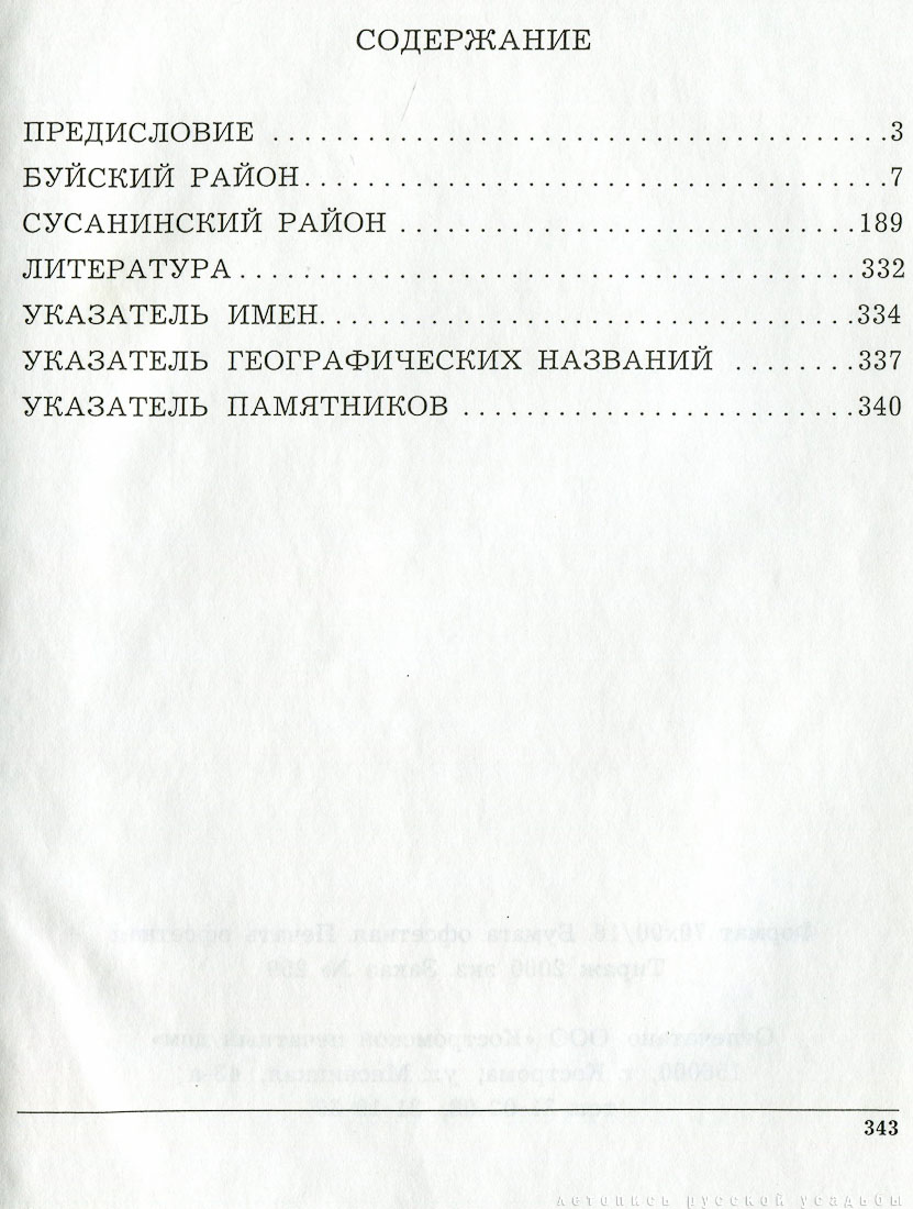 Костромские своды. Буйский и Сусанинский район