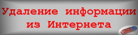 Удаление информации из Интернета. Стирание негатива из Интернета