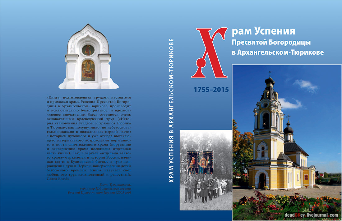 усадьба Архангельское-Тюриково, книга Храм Успения Пресвятой Богородицы
