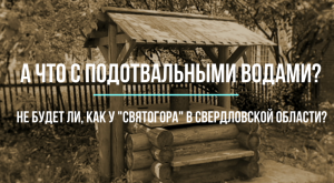 Томинский ГОК и движение Стоп-ГОК. Сравниваем аргументы сторон