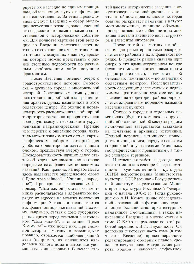 Свод памятников архитектуры и монументального искусства России - Смоленская область