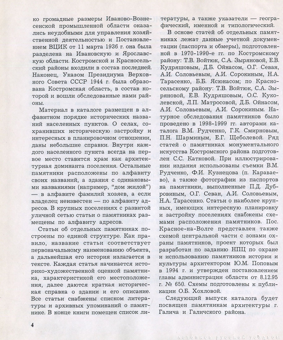 Костромские своды, 1996 год, Костромской и Красносельский район