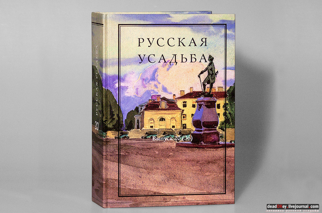 26 октября 2015 года. Заседание Общества Изучения Русской Усадьбы (ОИРУ). 20ый сборник Русская Усадьба