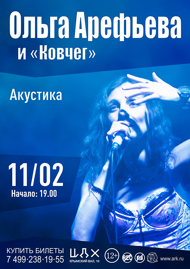 Ольга Арефьева и Ковчег 11 февраля 2018 - большой акустический концерт в ЦДХ (Москва)