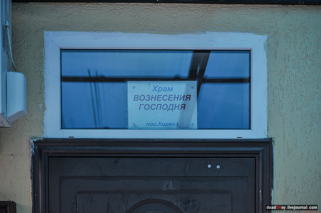 поселок Кореиз, Крым