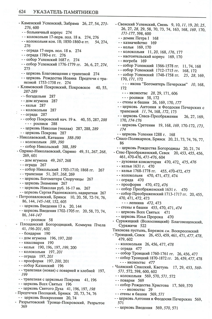 Свод памятников архитектуры и монументального искусства Брянской области