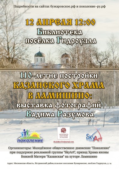 усадьба Ламишино, экспозиция фотографий усадьбоведа Вадима Разумова, посвящённая храму Иконы Божией Матери Казанская на хуторе Ламишино