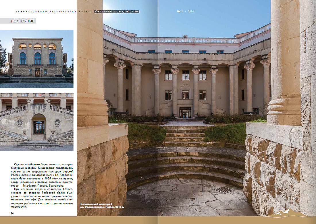 журнал Охраняется Государством №1-2016, Кавказские Минеральные Воды, Кисловодски, Пятигорск, Железноводск