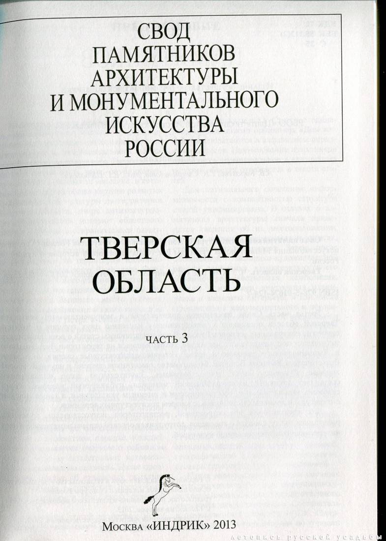 Свод памятников архитектуры и монументального искусства России: Тверская область, часть 3