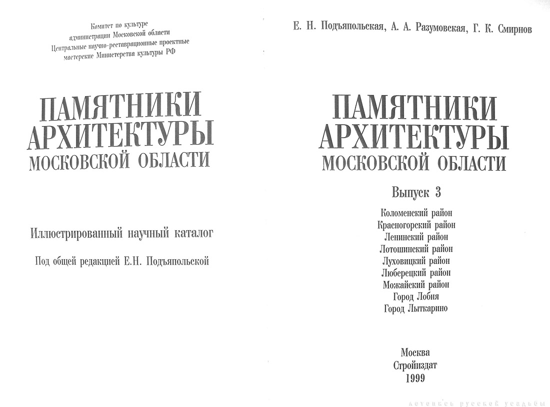 Памятники архитектуры Московской области. Выпуск 3