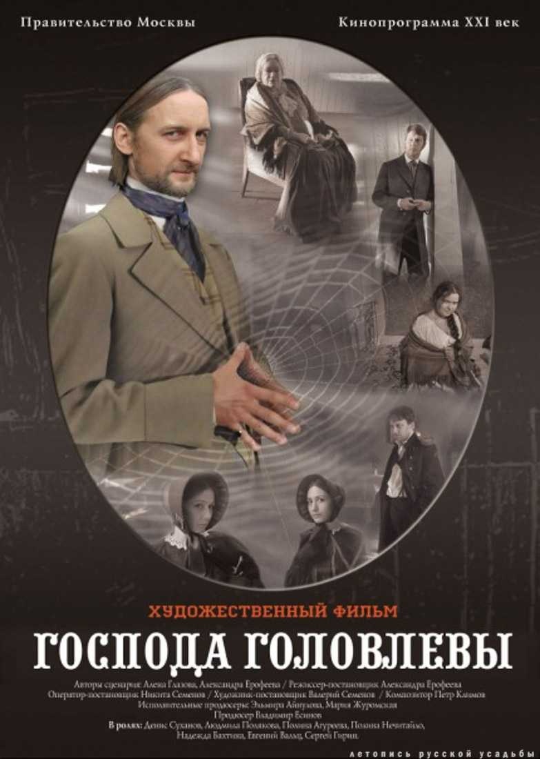 фильм Господа Головлевы (2010), усадьба Фряново, Московская область, Щелковский район.