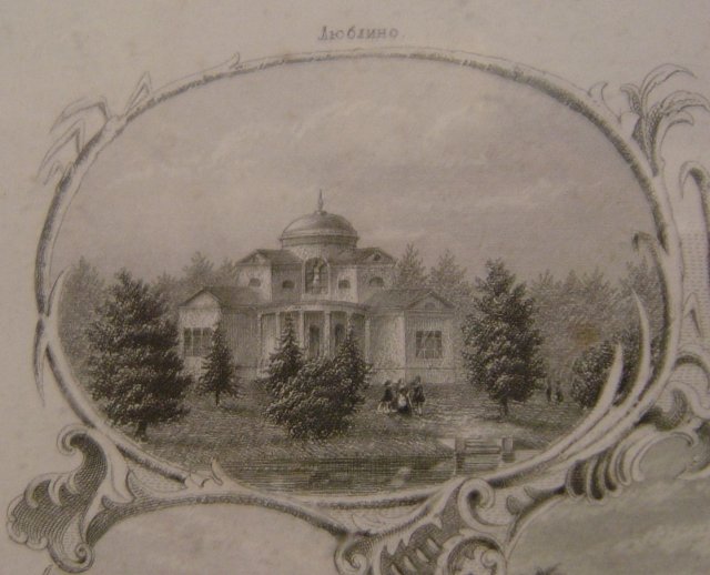 усадьба Люблино