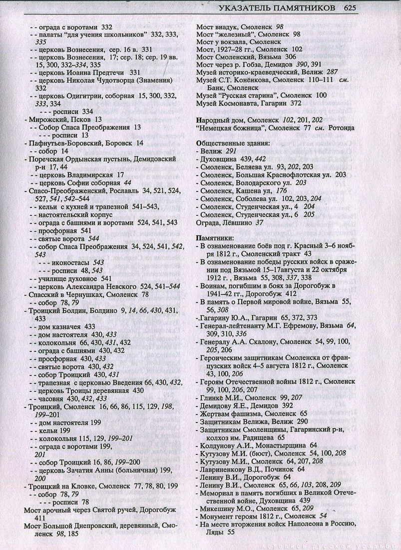 Свод памятников архитектуры и монументального искусства России - Смоленская область