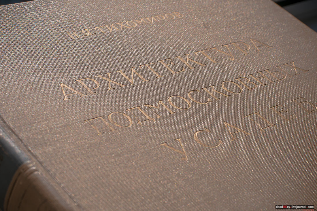 книга Архитектура подмосковных усадебН. Я. Тихомиров, 1955 год