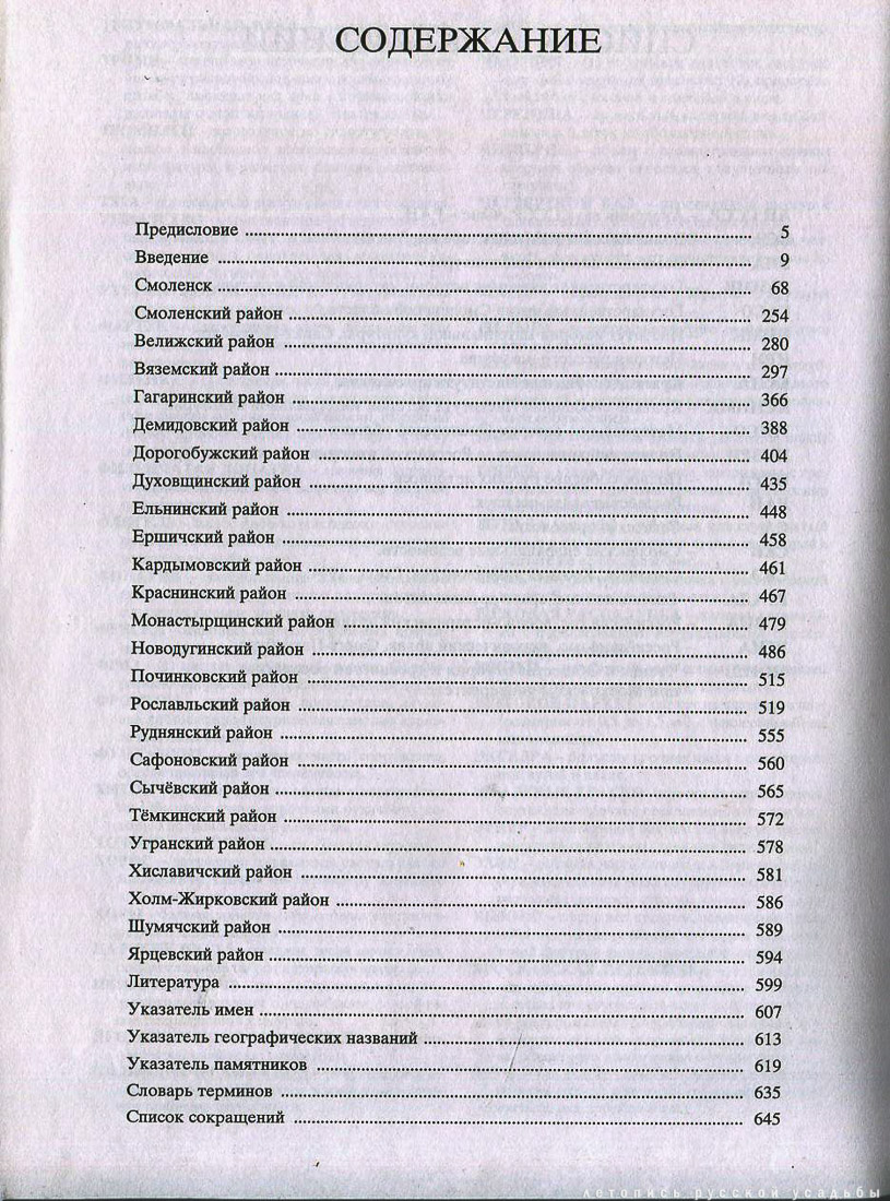Свод памятников архитектуры и монументального искусства России - Смоленская область
