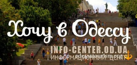 фестиваль Хочу в Одессу