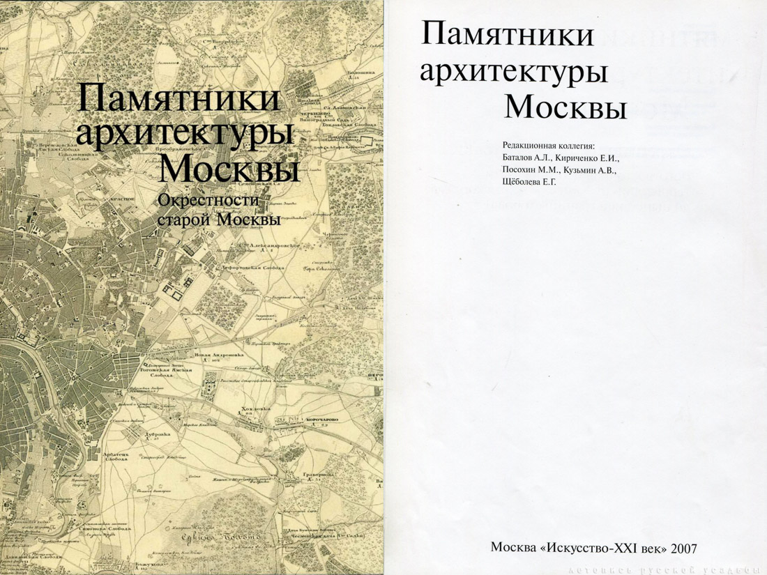 Памятники архитектуры Москвы. Окрестности старой Москвы (Юго-восточная и южная части территории от Камер-Коллежского вала до нынешней границы города).