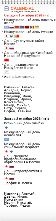 Праздники сегодня