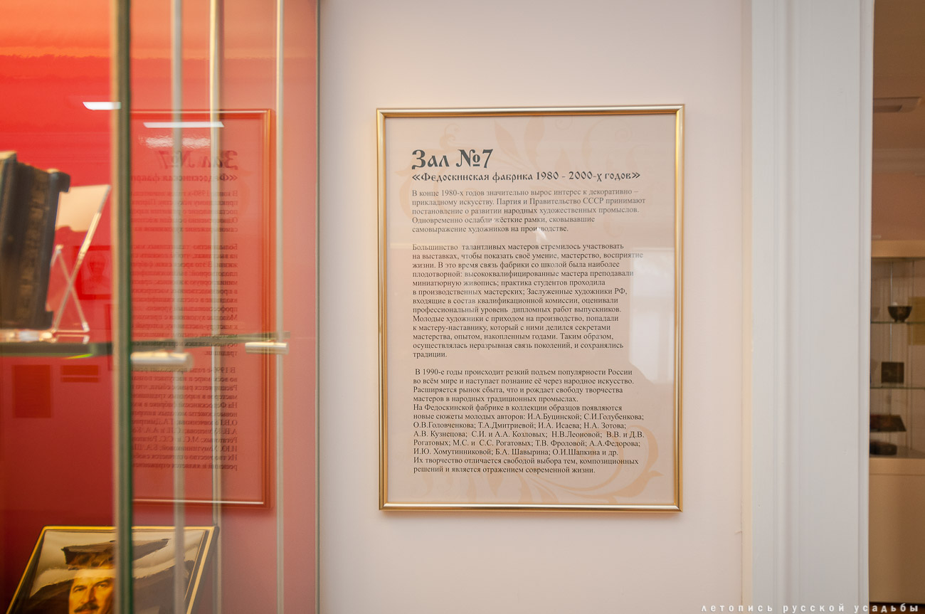 усадьба Федоскино (Данилково), федоскинская лаковая миниатюра, музей