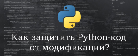 Как защитить Python-код
