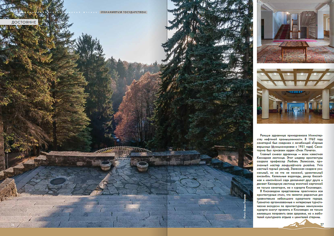 журнал Охраняется Государством №1-2016, Кавказские Минеральные Воды, Кисловодски, Пятигорск, Железноводск