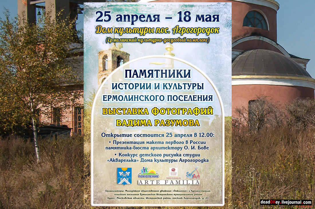 Памятники истории и культуры Ермолинского поселения Истринского района. Фотовыставка Вадима Разумов